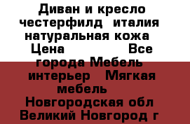Диван и кресло честерфилд  италия  натуральная кожа › Цена ­ 200 000 - Все города Мебель, интерьер » Мягкая мебель   . Новгородская обл.,Великий Новгород г.
